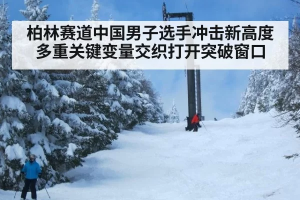柏林赛道中国男子选手冲击新高度 多重关键变量交织打开突破窗口