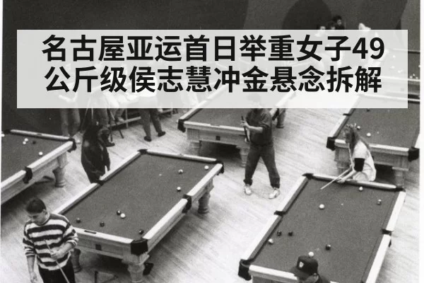 名古屋亚运首日举重女子49公斤级侯志慧冲金悬念拆解
