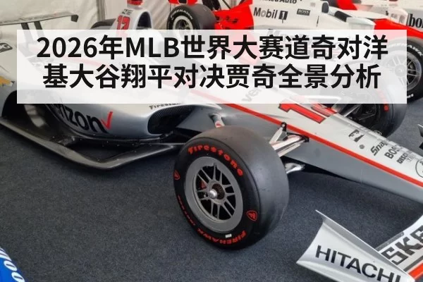 2026年MLB世界大赛道奇对洋基大谷翔平对决贾奇全景分析