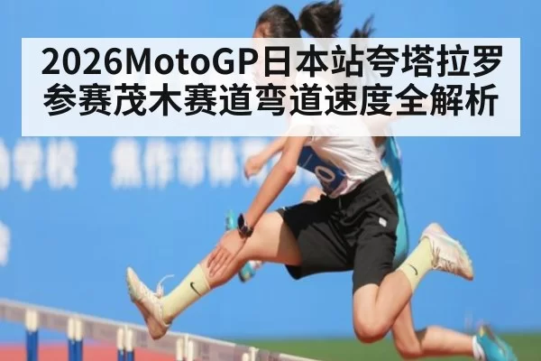 2026MotoGP日本站夸塔拉罗参赛茂木赛道弯道速度全解析