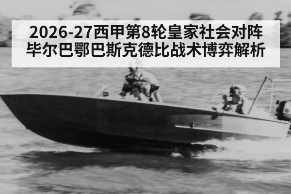 2026-27西甲第8轮皇家社会对阵毕尔巴鄂巴斯克德比战术博弈解析